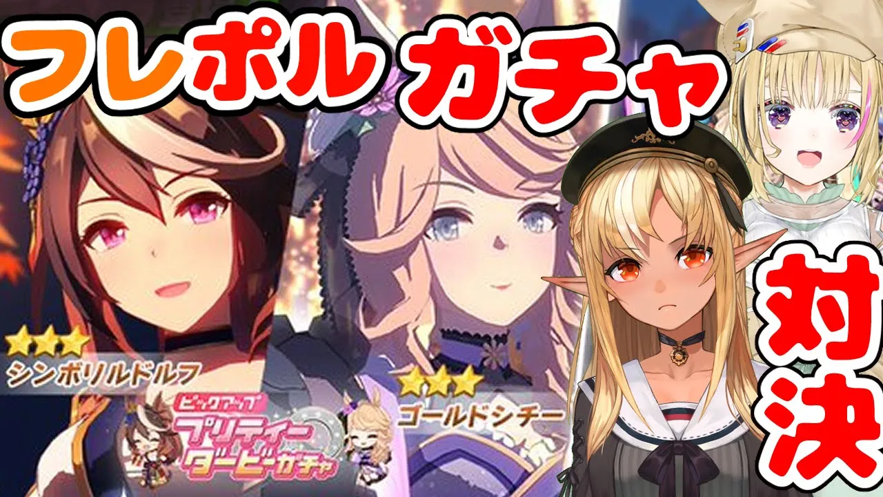 【 ウマ娘 プリティーダービー】フレポル??ダービーガチャ対決【不知火フレア/尾丸ポルカ/ホロライブ】