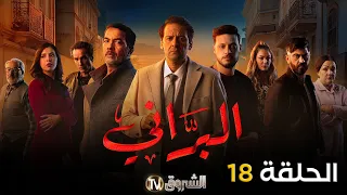 مسلسل البراني الحلقة 18 El Barani Episode 