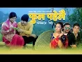 Download Lagu Phula Pahelai.dimla dimla bhaneko Ishwor Singh \u0026 Niru Shreesh | Ft.Binod | New Panche Baja Song 2076