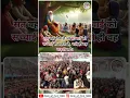 Download Lagu संत वह होता है जो सच्चाई को सच्चाई से कहता है, भले ही वह कड़वी लगे। #shortsvideo  #viralvideo