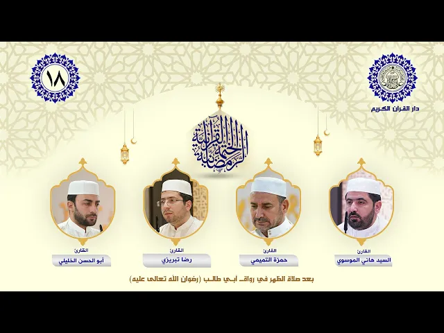 الختمة القرآنية الرمضانية | الجزء الثامن عشر| العتبة العلوية المقدسة | 1446هـ