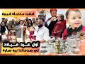 Download Lagu أول عيدميلاد حسيت واحد لفرحه متتصورش 
