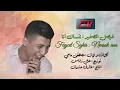 Faycel Sghir - Nensak ana 💿 فيصل الصغير - ننساك أنا