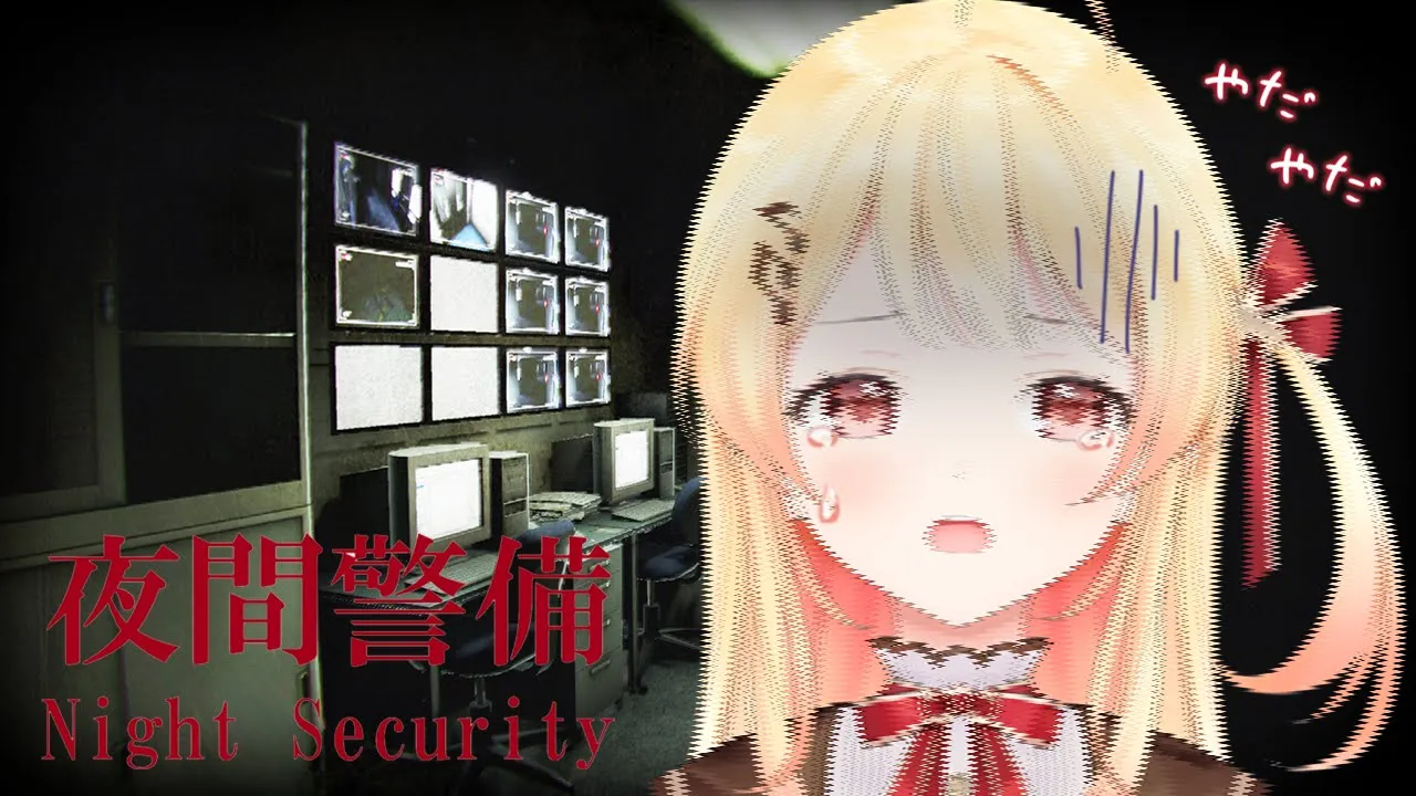 【ホラゲー / 夜間警備】ﾋｨｨｨもう怖いです...泣【音乃瀬奏】