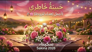 انشودة ح ب يب ة خ اط ري  أجمل إهداء للزوجة                         سكينة             دندنها