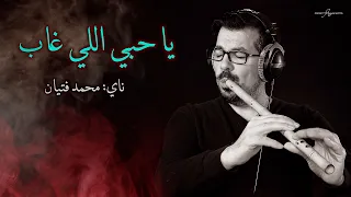 محمد فتيان يا حبي اللي غاب ناي Ya Hobbi Elli Ghab 