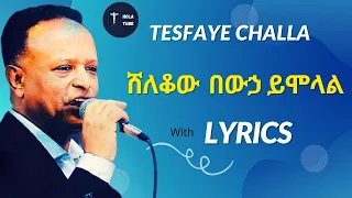 ሸለቆው በውኃ ይሞላል TESFAYE CHALA ተስፋዬ ጫላ Protestant Mezmur Lyrics 2022 