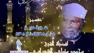 تفسير مريم    الى اخرها  قل من كان في الضلالة فليمدد له الرحمن مدا حتى إذا رأوا ما يوعدون إما دندنها
