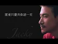 張學友 | 原來只要共你活一天 (高清音)