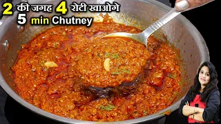जब सब्जी कम पड़ जाये तो 5 MIN में इसे बनाओ 2 की जगह 4 रोटी खाओगे | PYAZ KI CHUTNEY | ONION CHUTNEY