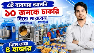 আপনি কাজ দেবেন লোককে এই ব্যবসায় ll New Business Ideas Bengali ll Small Manufacturing Business