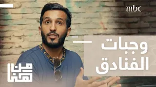 من هنا   الحلقة      إيش مصير وجبة الطعام التي لم تتناولها في الفندق  دندنها