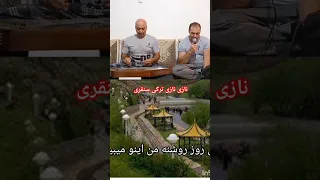 نازی نازی ترکی سنقری      دورهمی در کنار استاد منوچهر عزیز برادر گلم    اکسپلور دندنها