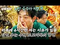 Download Lagu 시원한 여름엔 도토리 묵밥이 딱! 하루 단 4시간 여는 수제 도토리묵 맛집의 비법은?｜#바로보는전현무계획2