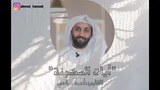 آيات السكينة مكررة ساعة القارئ احمد حمادي 