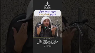 شروط ترجمة القرآن الكريم إلى أي لغة Haithem Sarhan Mahadsunnah هيثم سرحان Хейсама Сархана 