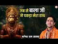 Lagu जब से बाला जी ने पकड़ा मेरा हाथ | Jab Se Bala Ji Ne Pakda Mera Hath | bageshwar Dham Bhajan..