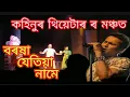 Download Lagu Baraxa jetia name // Kahinur Theater বৰষা যেতিয়া নামে ।।