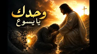 ترنيمة القلب كان قاسي وحدك يا يسوع  ولا حدش وياك    بحبك يا يسوع وليس سواك   ي ه و ا الظاهر في الجسد دندنها