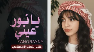 يانور عيني غير حبك ماهويت  الذكاء الاصطناعي يحرق مواقع التواصل الاجتماعي بهذه الأغنية اليمنية   دندنها