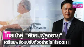  การเปลี่ยนแปลงโครงสร้างประชากรสูงวัยส่งผลต่อการดูแลผู้สูงอายุอย่างไร 