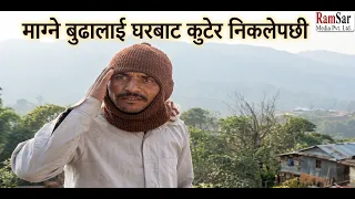 माग्ने बुढालाई घरबाट कुटेर निकलेपछी !! Meri Bassai !!