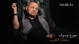 جورج وسوف سلطان الطرب حارمنا من انسك ليه 
