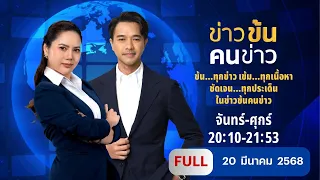 ข่าวข้นคนข่าว | 20 มี.ค. 68 | FULL | NationTV22