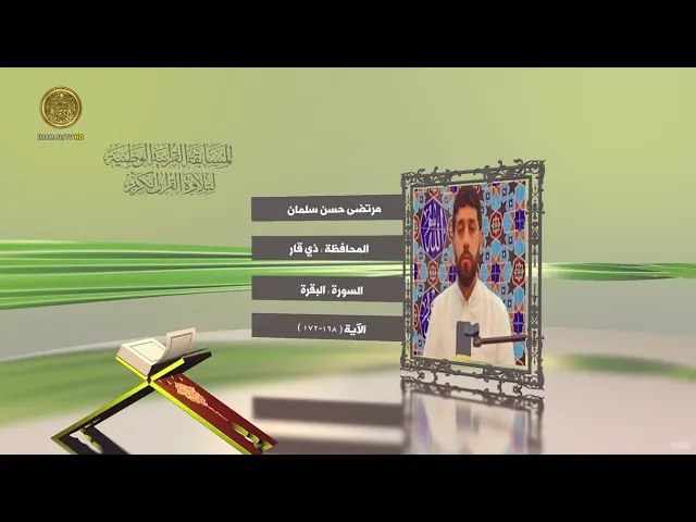 ⁣مشاركة القارئ مرتضى حسن سلمان في المسابقة القرآنية الوطنية لتلاوة القرآن الكريم | ١٤٤٢هـ
