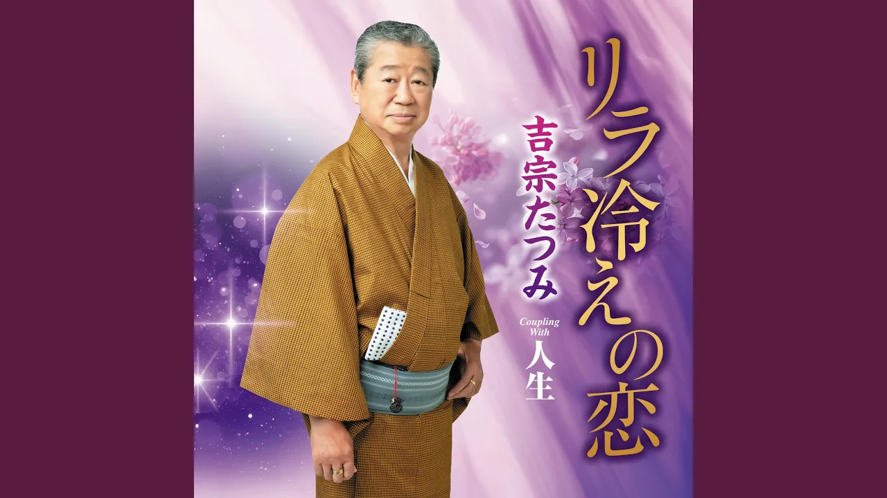 演歌の新曲リリース【2025年2月】