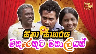 sina sagaraya sinhala comedy show