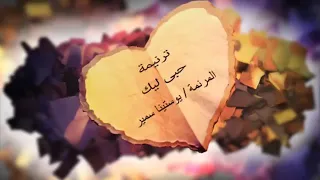 ترنيمه حبي ليك للمرنمه يوستينا سمير كلمات المعلم عادل حفظي دندنها