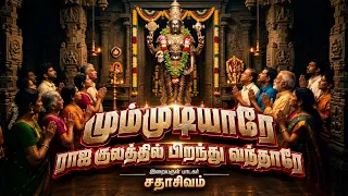 நவக்காணி மும்முடியாரே | MUMMUDIYARE | PERUMAL | SADHASIVAM #permal #govinda