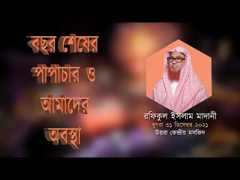 বছর শেষের পাপাচার ও আমাদের অবস্থা