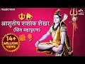 Download Lagu Ashutosh Shashank Shekhar - Shiv Bhajan शिव भजन | Shiv Song | Bhakti Song | आशुतोष शशांक शेखर