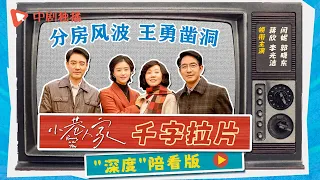 【小巷深度陪看版 01】黄宋两家毗邻居，王勇凿洞添烦忧！《#小巷人家》