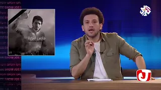 برنامج جو شو يتحدث عن الشهيد عبدالباسط الساروت تقبله الله 
