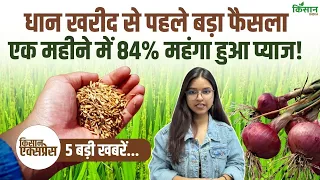 Paddy Procurement : धान खरीद से पहले बड़ा फैसला! प्याज के भाव में बंपर उछाल! एक महीने में 84% महंगा!
