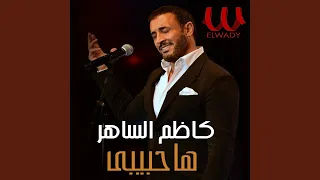 ها حبيبى دندنها
