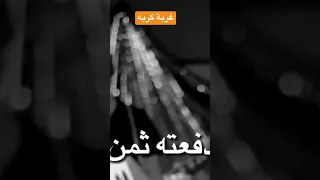 غربه خلوني ونسوني وبعدو عني 
