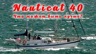 Nauticat 40 Дорого и сердито
