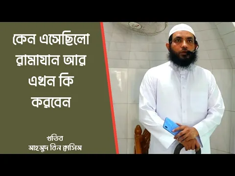 রমাজান কেন এসেছিলো এখন আমাদের করনিও কি ?