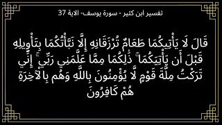 تفسير قال لا يأتيكما طعام ترزقانه سورة يوسف الآية 37 