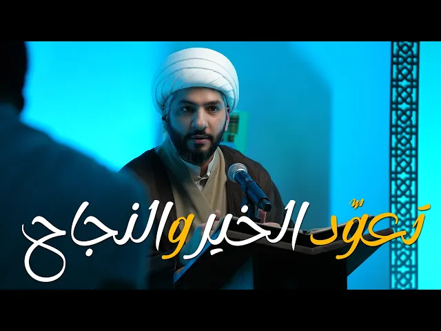 ⁣فنّ الحياة الطيبة | تعوّد الخير والنجاح | الشيخ الدكتور حسن البلوشي