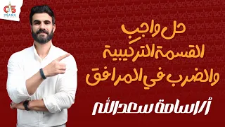 حل واجب القسمة التركيبية و الضرب في المرافق الصف الثاني الثانوي 2024 أ أسامة سعدالله 