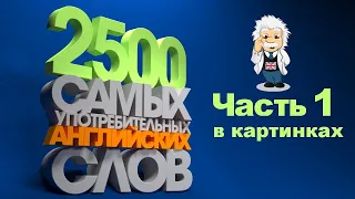 2500 английских слов для жизни в США! Английский язык для начинающих с нуля на слух.