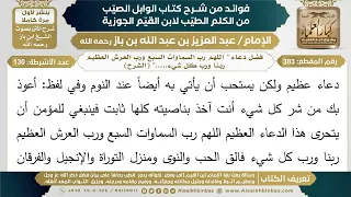      فضل دعاء   اللهم رب السماوات السبع ورب العرش العظيم ربنا ورب كل شيء        الشرح    ابن باز دندنها