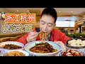 Lagu 杭州三天10家店！千年小吃百年包子，40年爆鱔半湯，體驗杭州煙火氣