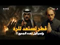 Download Lagu قطر تستعد لرد تاريخي على إسرائيل.. هل ستفاجئ العالم؟