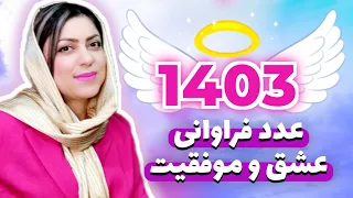 معنی عدد فرشته 1403در فراوانی عشق و موفقیت 